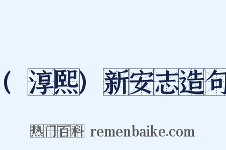 (淳熙)新安志造句是什么意思的图片